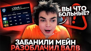 РОСТИКУ ЗАБАНИЛИ ОСНОВНОЙ АККАУНТ! РАЗОБЛАЧЕНИЕ ВАЛЬВЕ ОТ РОСТИКА!