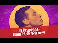 Найк Борзов: концерт, фиты и мерч – Студия Владимира Матецкого