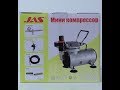 Компрессор JAS 1202 травит воздух.