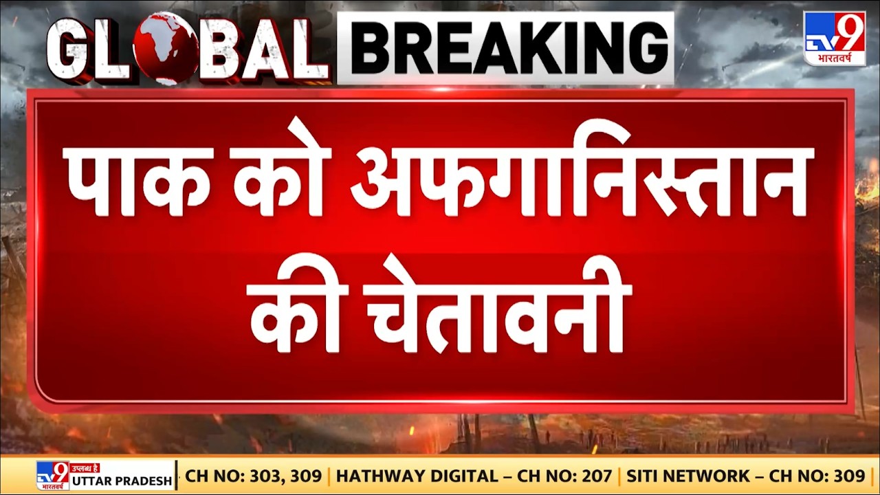 Pakistan Afghanistan War: पाक को अफगानिस्तान की चेतावनी- TV9 | Breaking News