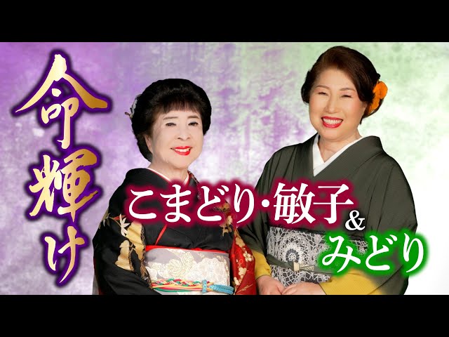 命輝けNEW!こまどり・敏子&みどり