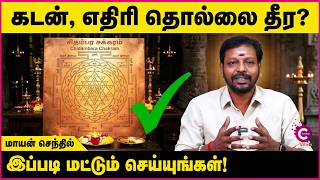 கடன் தொல்லை நீங்க சிதம்பர சக்கர வழிபாடு | Chidambara Chakram | Mayan Senthil Kumar | Cosmo View