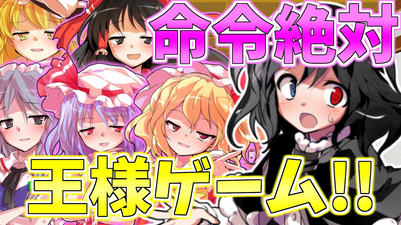【ゆっくり茶番劇】宴会！？波乱万丈な王様ゲーム！【ゆっくり茶番】