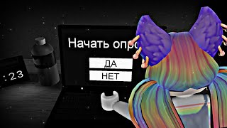 Начать опрос?) [ Start Survey? ]