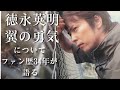 徳永英明のファン人気トップレベル!「翼の勇気」は生々しすぎる徳永さん自身を描いた歌について語る