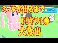 【ポケモンクエスト】ミュウが来るまでノーカット！金鍋レジェンドスープでFSギフト券大放出