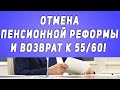 В Госдуме заявили об ОТМЕНЕ пенсионной реформы и ВОЗВРАТ к 55/60!