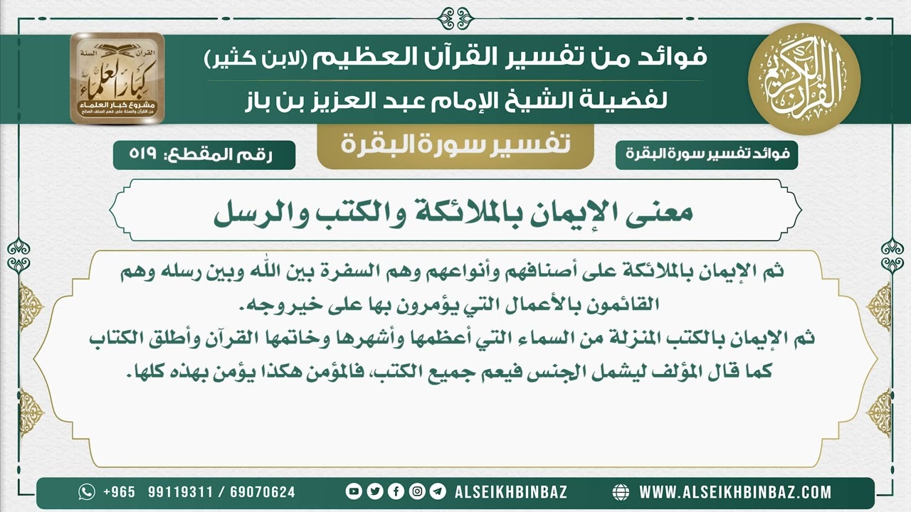519 - معنى الإيمان بالملائكة والكتب والرسل - فوائد من تفسير سورة البقرة