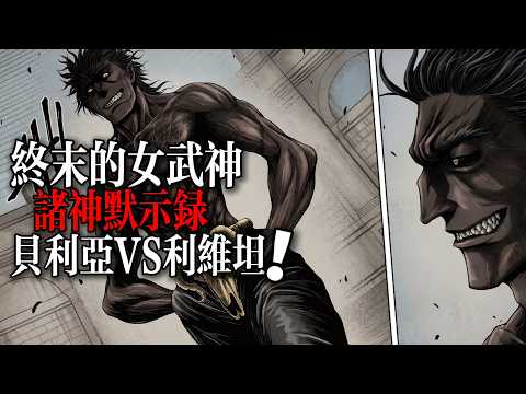 終末的女武神禁傳：贝利亚VS利维坦！|Record of Ragnarok: The Apocalypse of the Gods