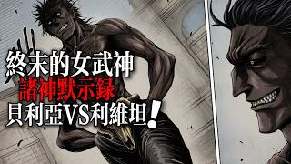 終末的女武神禁傳：贝利亚VS利维坦！|Record of Ragnarok: The Apocalypse of the Gods