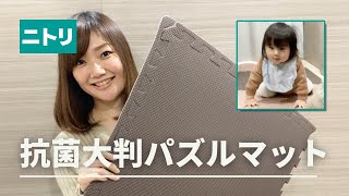 【ニトリ購入品レビュー】抗菌大判パズルマット【育児、子育て】