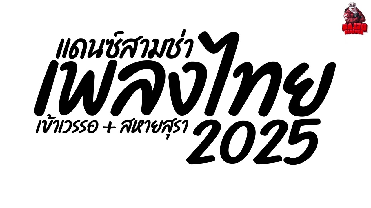 #เพลงแดนซ์