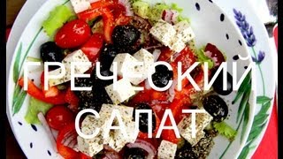 Греческий салат(http://shafrancafe.ru/ 