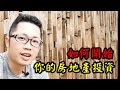 [Dennis房地產投資課程]如何開始你的房地產投資