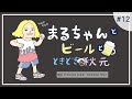 【第12回 : MORBID RED】まるちゃんとビールと、ときどき秋元 【横浜/THRASH ZONE】