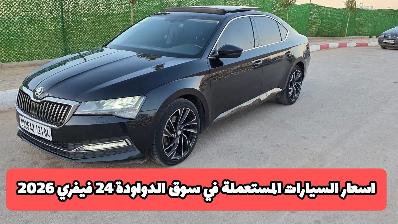 اسعار السيارات المستعملة في الجزائر سوق الدواودة ولاية تيبازة مع أرقام الهاتف ليوم 24 فيفري 2026