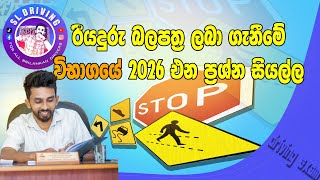 Srilanka Driving exam එකේ අනිවාර්යයෙන්ම එන ප්‍රශ්න 40. screenshot 4