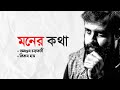 Moner kotha  ananjan chakraborty  chakraborty samrat  new bengali song  2020