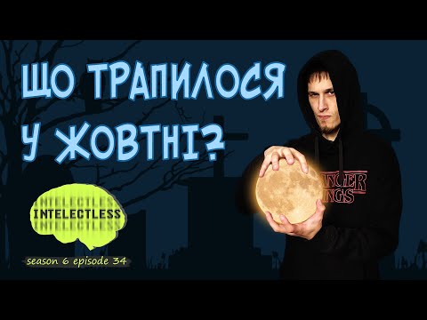 Видео: НІЧ У САМОТНЬОМУ ЖОВТНІ. Intelectless 6.34 #буктюб_українською