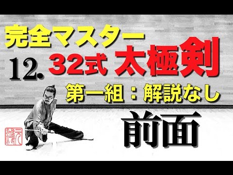 32式太極剣 完全マスター12.第一組 解説なし＜背面＞中村元鴻 - YouTube