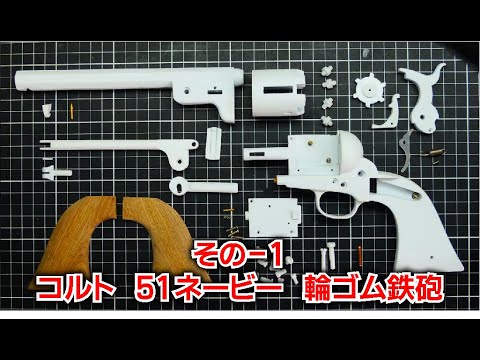 超リアルな 輪ゴム鉄砲 コルト 51ネービー】その - 1 製作過程 編