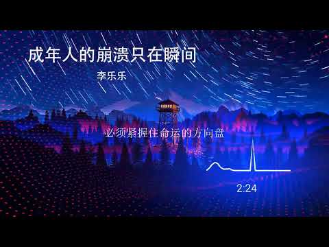 2022華語網絡流行音樂 ||《成年人的崩潰只在瞬間》|| 李樂樂 || 動態歌詞