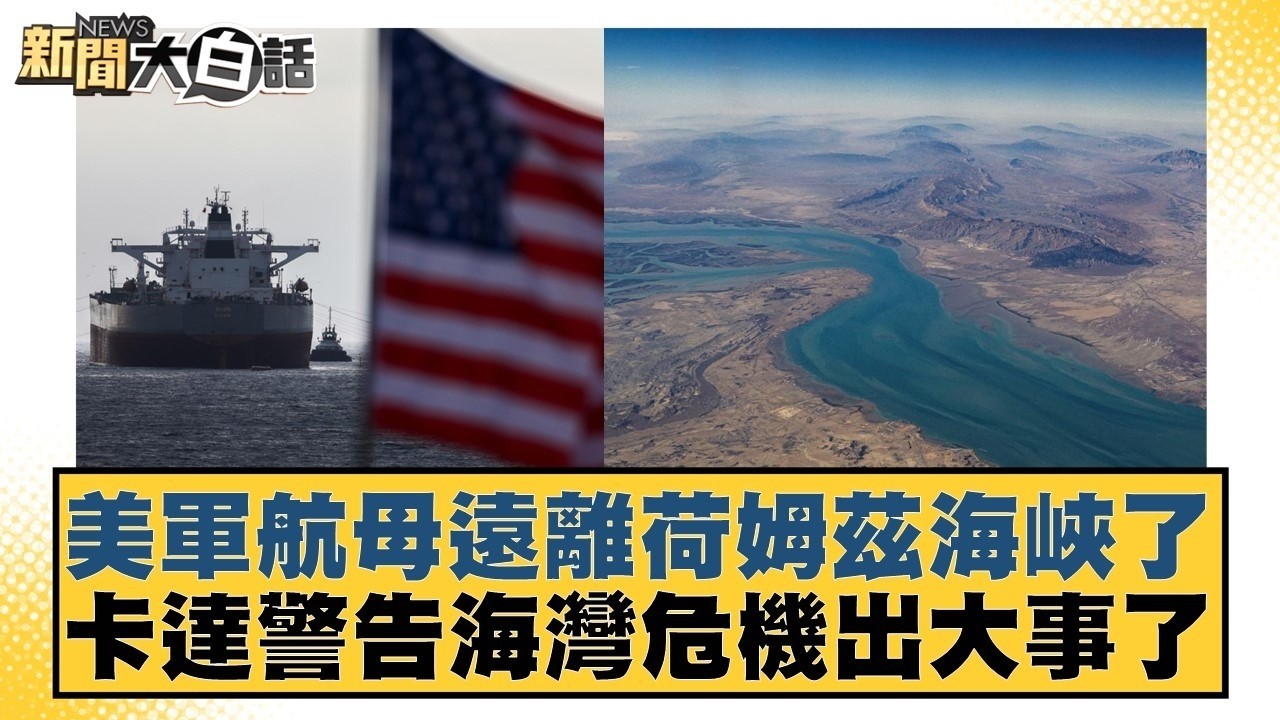 美軍航母遠離荷姆茲海峽了 卡達警告海灣危機出大事了【#新聞大白話】20260307 2｜#葉元之 #凌濤 #何景榮 @tvbstalk