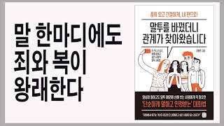 고급지게 자신을 세팅하라 / 말투를 바꿨더니 관계가 찾아왔습니다.