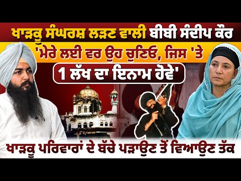 ਖਾ.ੜ.ਕੂ ਸੰਘਰਸ਼ ਲੜਣ ਵਾਲੀ ਬੀਬੀ ਸੰਦੀਪ ਕੌਰ | ਖਾ.ੜ.ਕੂ ਪਰਿਵਾਰਾਂ ਦੇ ਬੱਚੇ ਪੜਾਉਣ ਤੋਂ ਵਿਆਉਣ ਤੱਕ | EP 133