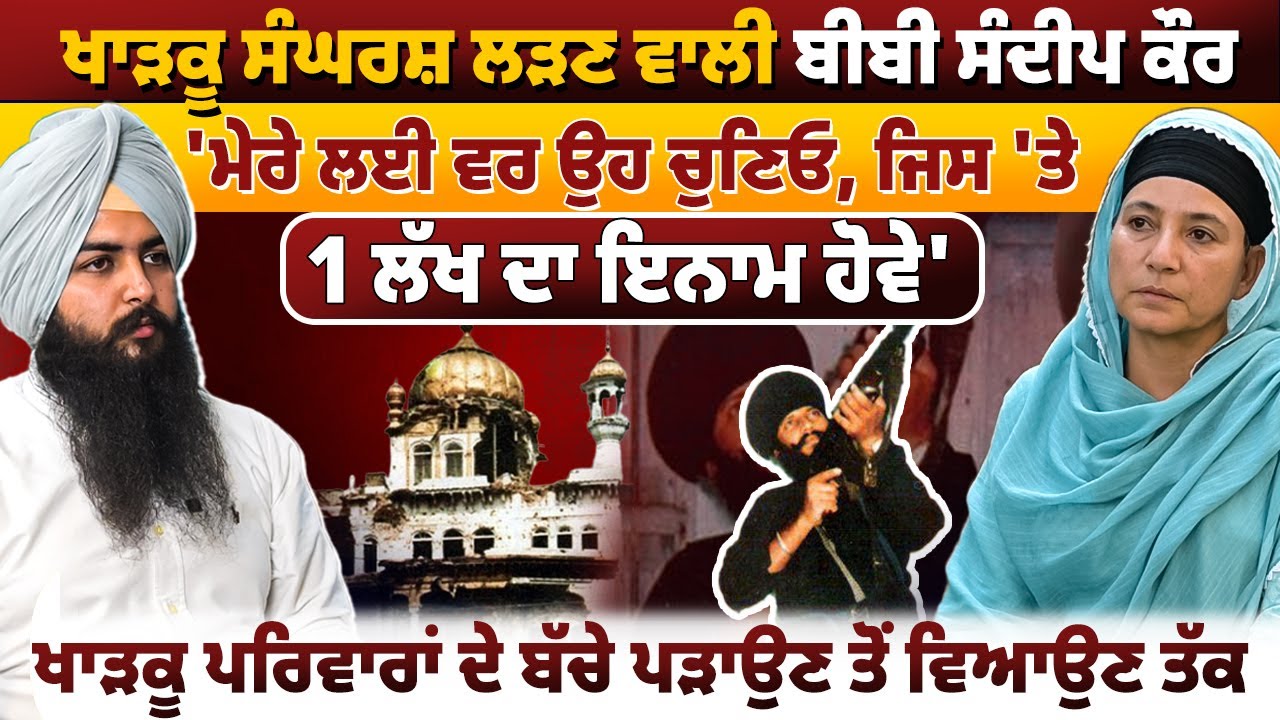 ਖਾੜਕੂ ਸੰਘਰਸ਼ ਲੜਣ ਵਾਲੀ ਬੀਬੀ ਸੰਦੀਪ ਕੌਰ | ਖਾੜਕੂ ਪਰਿਵਾਰਾਂ ਦੇ ਬੱਚੇ ਪੜਾਉਣ ਤੋਂ ਵਿਆਉਣ ਤੱਕ | EP 133