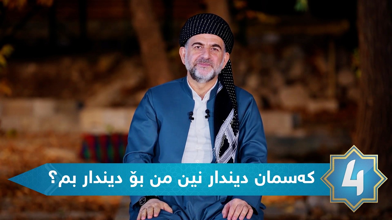 بەرنامەی دەریا - کەسمان دیندار نین من بۆ دیندار بم؟
