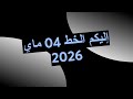 إليكم الخط 04 ماي 2026