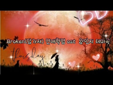 Broken(망가져) 연애혁명 ost  양민지 테마곡