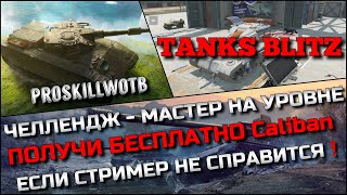 🔴Tanks Blitz ЧЕЛЛЕНДЖ - МАСТЕР НА УРОВНЕ❗️ПОЛУЧИ БЕСПЛАТНО Caliban ЕСЛИ СТРИМЕР НЕ СПРАВИТСЯ🔥