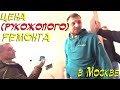 ЦЕНА (РУКОЖОПОГО) РЕМОНТА В МОСКВЕ