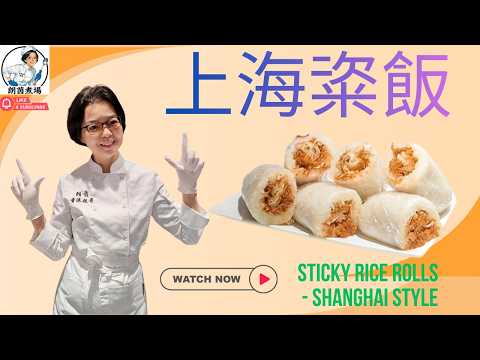 朗茵煮場のレシピ: 上海粢飯（シャンハイチーファン）-本格上海家庭料理の作り方