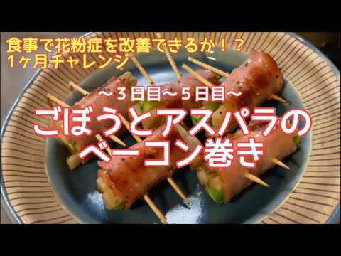 花粉症改善 ごぼう生活３ ５日目 ごぼうとアスパラのベーコン巻き 腸内改善 Youtube