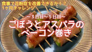 花粉症改善 ごぼう生活３ ５日目 ごぼうとアスパラのベーコン巻き 腸内改善 Youtube
