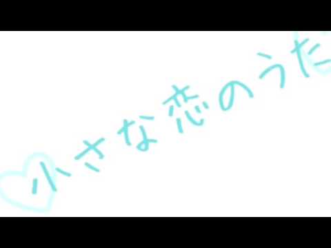 小さな恋のうた MONGOL800 【アカペラで歌ってみた】