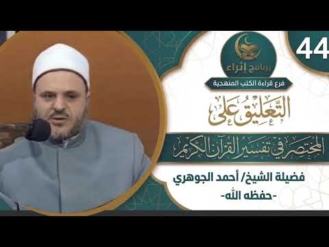 المختصر في تفسير القرآن الكريم 44