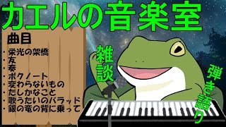 【音楽室配信 #118】今日は拙者の好きな曲を歌う【Vtuber/およよ】#Vtuber #音楽室 #ピアノ弾き語り