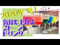 【おうちカフェ】おうちで作れる簡単ドリンクレシピ！ツートンドリンクでおうち時間を満喫しよう！！