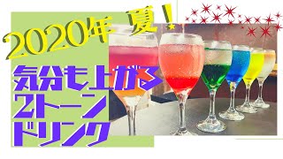 【おうちカフェ】おうちで作れる簡単ドリンクレシピ！ツートンドリンクでおうち時間を満喫しよう！！