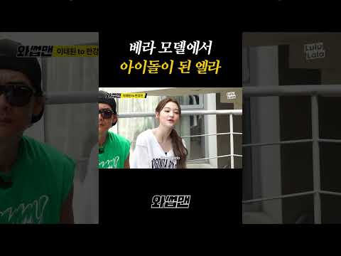 <strong>베라</strong> 모델에서 아이돌이 된 엘라