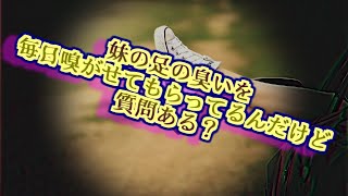 妹の足の臭いを毎日かがせてもらってるんだけど質問ある？