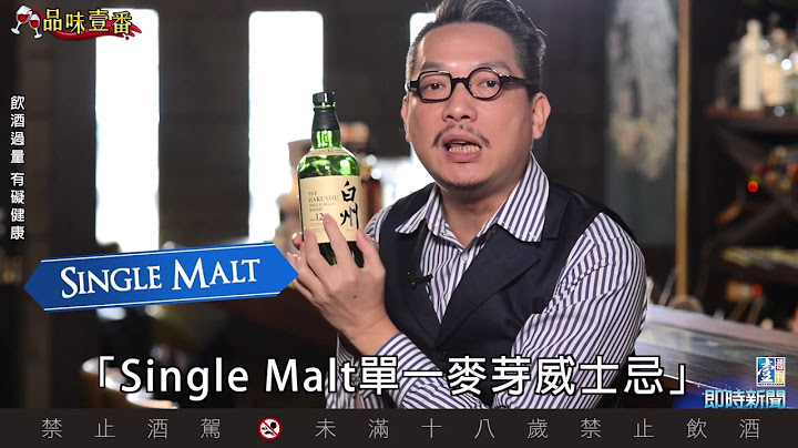 威士忌酒標上這4個詞　你弄懂了嗎？【林一峰Whisky School威士忌第2課】 - 天天要聞