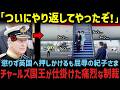 一方、雅子さまとチャールズ国王の秘められた強い絆とは!?【海外の反応】【皇室】