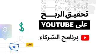 برنامج شركاء YouTube: كيفية تحقيق الربح على YouTube