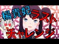 FGO 楊貴妃の宝具を重ねる!!ラストチャレンジ!! 楊貴妃PUガチャ