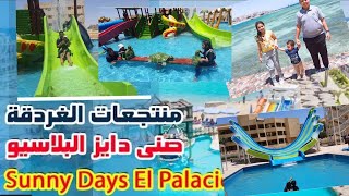 فلوج المصيف وريفيو عن مجموعه فنادق صني دايز البلاسيو ريزورت الغردقه  Sunny Days El Palacio Hurghada
